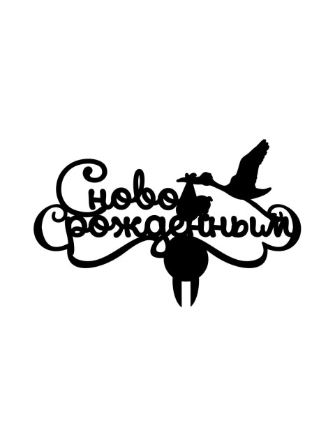 Топпер «С новорожденным»