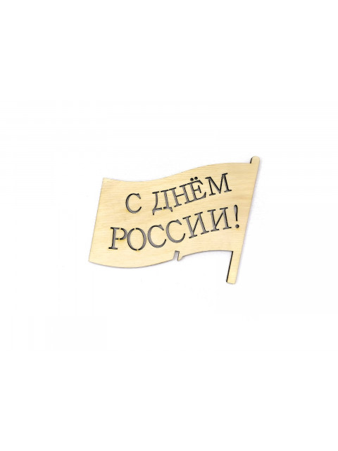 Топпер «С Днём России»