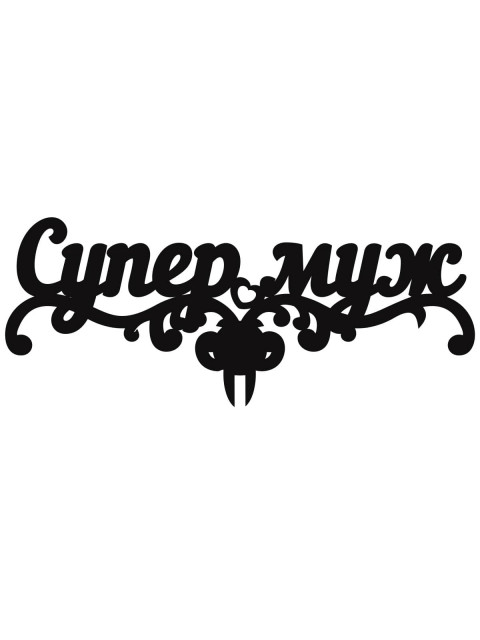Топпер «Супер муж»