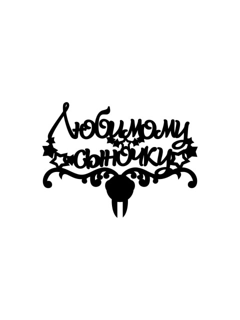 Топпер «Любимому сыночку»