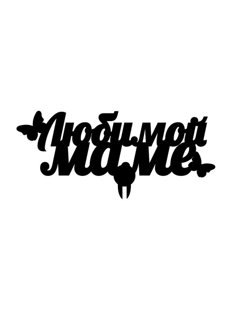 Топпер «Любимой маме»