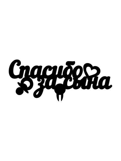 Топпер «Спасибо за сына»