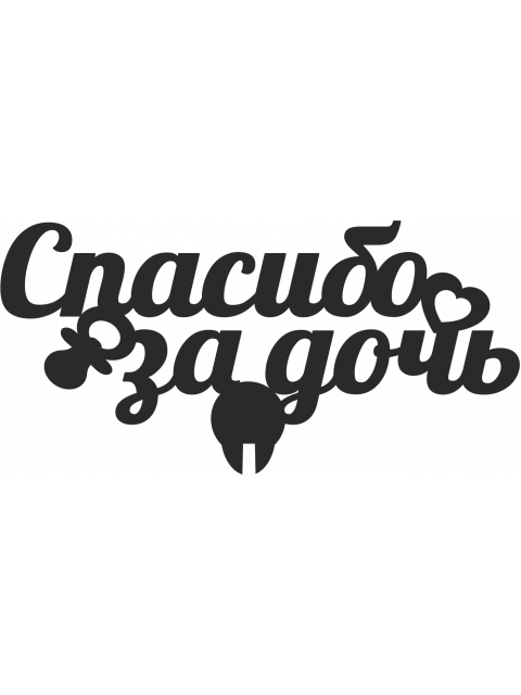 Топпер «Спасибо за дочь»