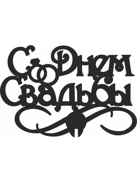 Топпер «С дём свадьбы»