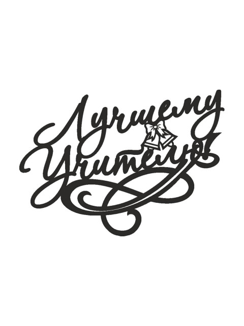 Топпер «Лучшему учителю»