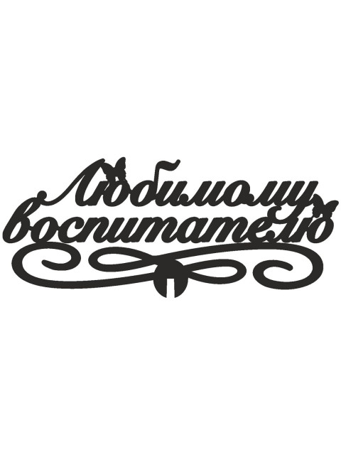 Купить топпер «Любимому воспитателю»