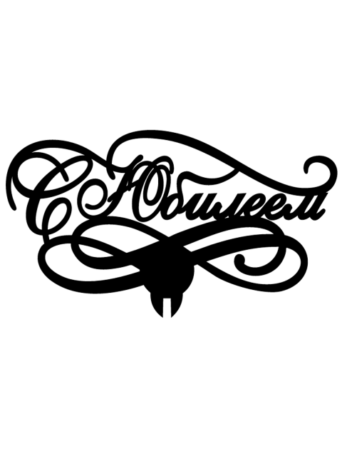 Топпер «С юбилеем»