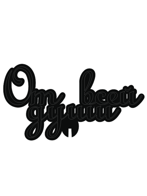 Топпер «От всей души»