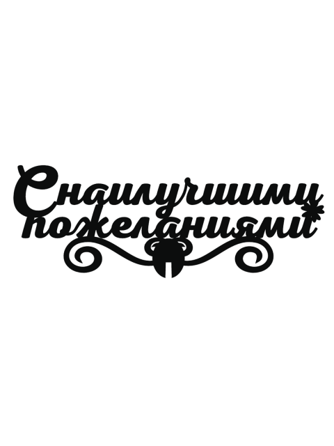Топпер «С наилучшими пожеланиями»