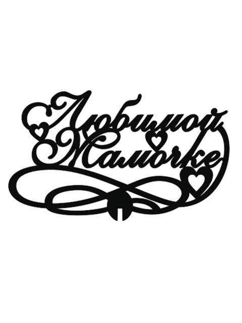 Топпер «Любимой мамочке»