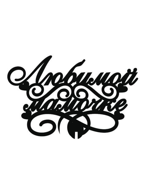 Топпер «Любимой мамочке»