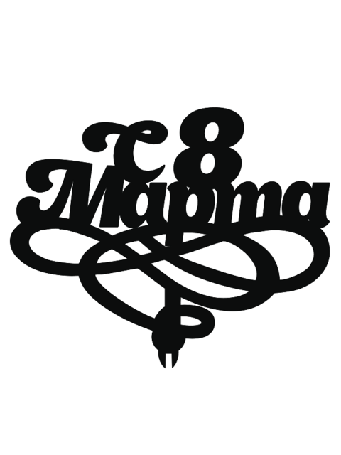 Топпер «С 8 Марта»