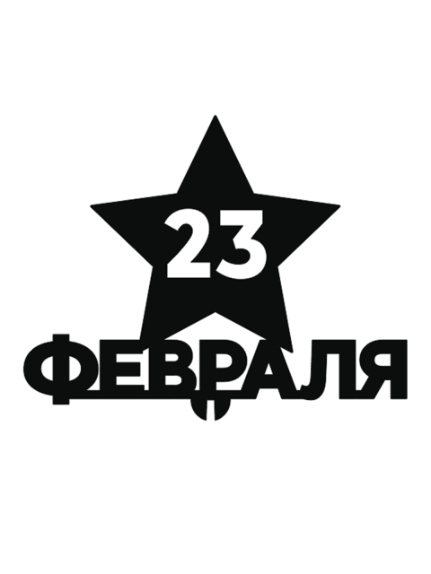 Топпер «С 23 февраля»