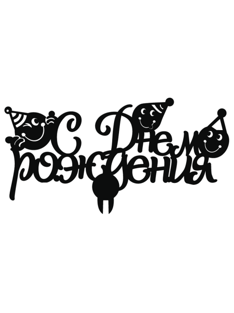 Топпер «С днём рождения»