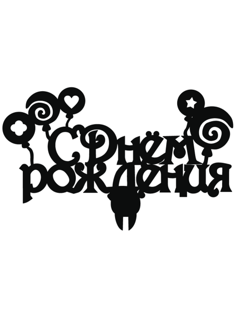 Топпер «С днём рождения»