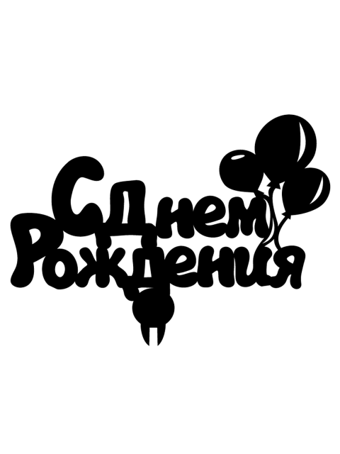 Топпер «С днём рождения»