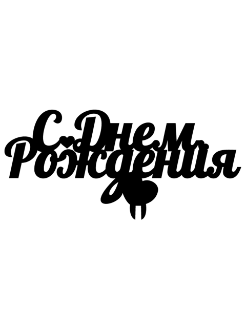 Топпер «С днём рождения»