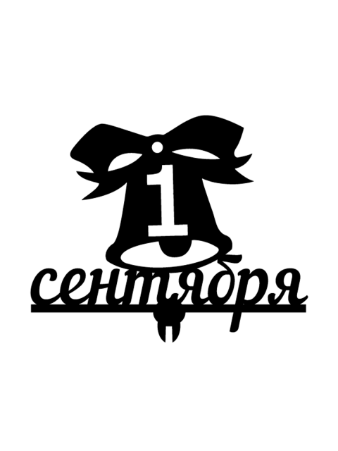Топпер «1 сентября»