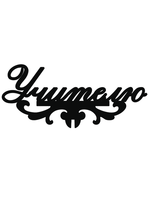 Топпер «Учителю»