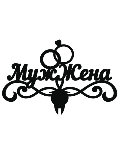 Топпер «Муж и жена»