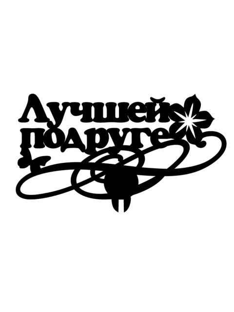 Топпер «Лучшей подруге»