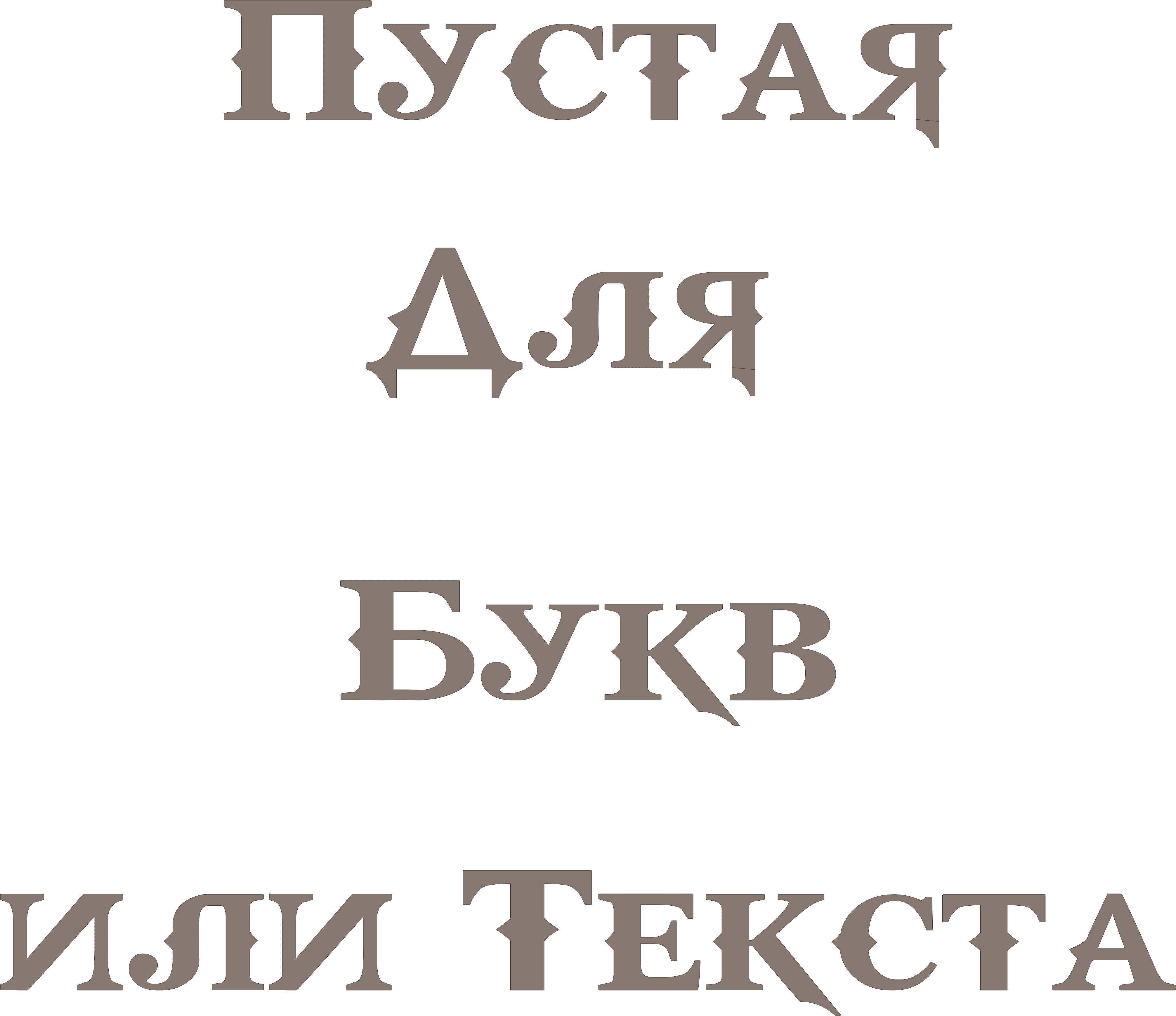 Пустой